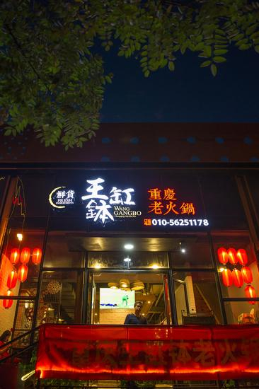 候选餐厅：王缸钵老火锅