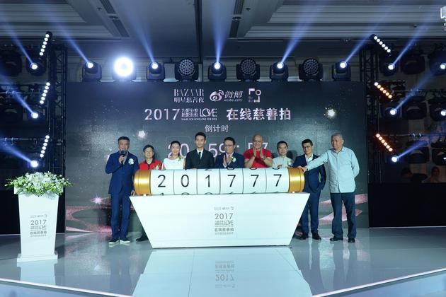 2017在线慈善拍启动仪式合影