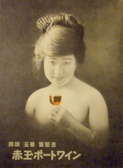 赤玉葡萄酒，是当时销量最大的日本甜味果实酒 图片来源：wikipedia.org
