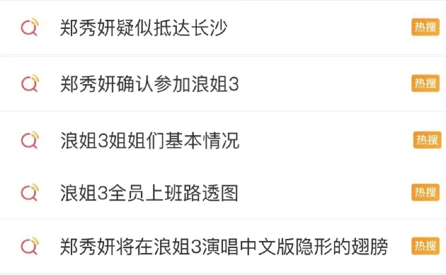 部分《浪姐3》相关微博热搜