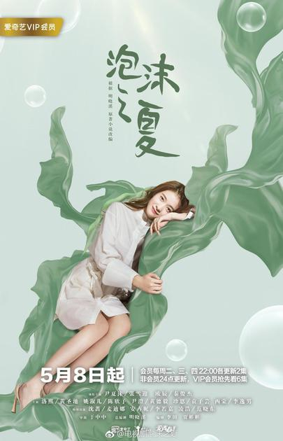 《泡沫之夏》海报剧照