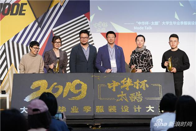 　　2019“中华杯.太酷”开启仪式，左至右分别是：1XIAO CHONG品牌创始人小虫 2)TAORAY WANG创始人王陶 女士 3）毛蔚瀛 中华杯大赛组委会执行副主任，同济大学校董，易城股份董事长 4)上海时装周组委会秘书长，中华杯太酷大学生毕业季服装设计大赛组委会主任 邵峰 5）上海国际时尚教育中心总经理 吕雯俊 6） 江西服装学院 江西服装学院18级毕业生2018中华杯赛季金奖 张龙