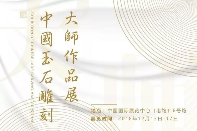 中国玉石雕刻大师作品展