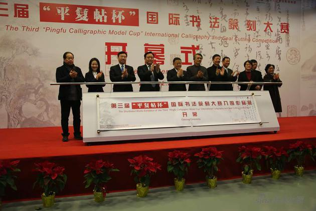 　　中共上海市委宣传部副部长胡劲军、中国书法家协会副主席、草书委员会主任刘洪彪、上海市文学艺术界联合会专职副主席、党组书记尤存、中共松江区委书记程向民、中共松江区委副书记李谦、松江区人大常委会主任唐海东、上海市文化和旅游局党组副书记、副局长杭春芳、上海市文学艺术界联合会专职副主席沈文忠、松江区人民政府副区长龙婉丽、松江区政协副主席肖镛共同为第三届“平复帖”杯国际书法篆刻大赛入围作品展揭幕