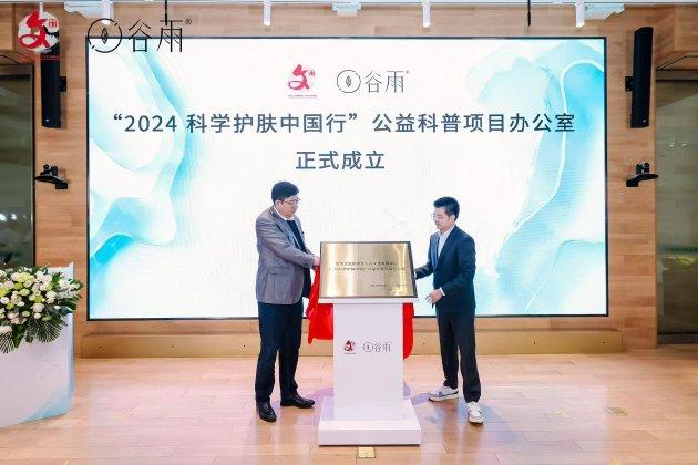 “2024科学护肤中国行”公益科普项目办公室正式成立