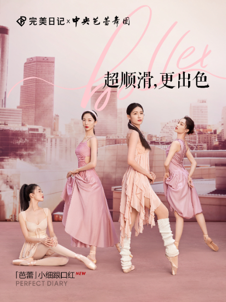 演绎优雅出色芭蕾时刻 完美日记「芭蕾」小细跟口红新品上市