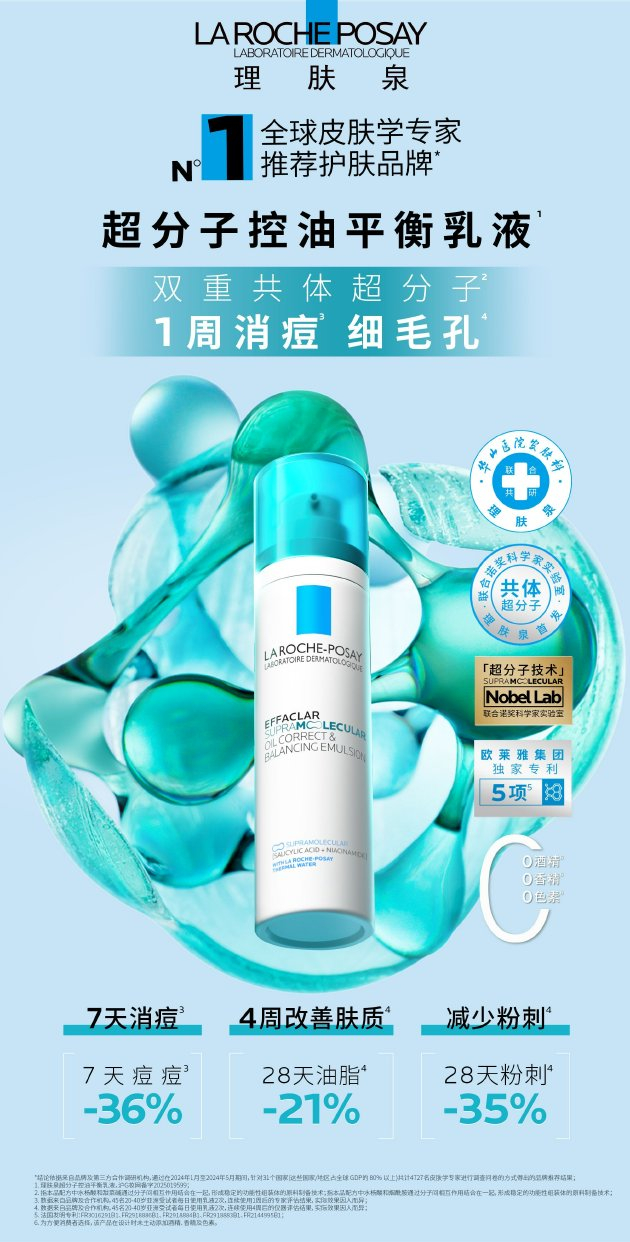 理肤泉全新超分子控油平衡乳液