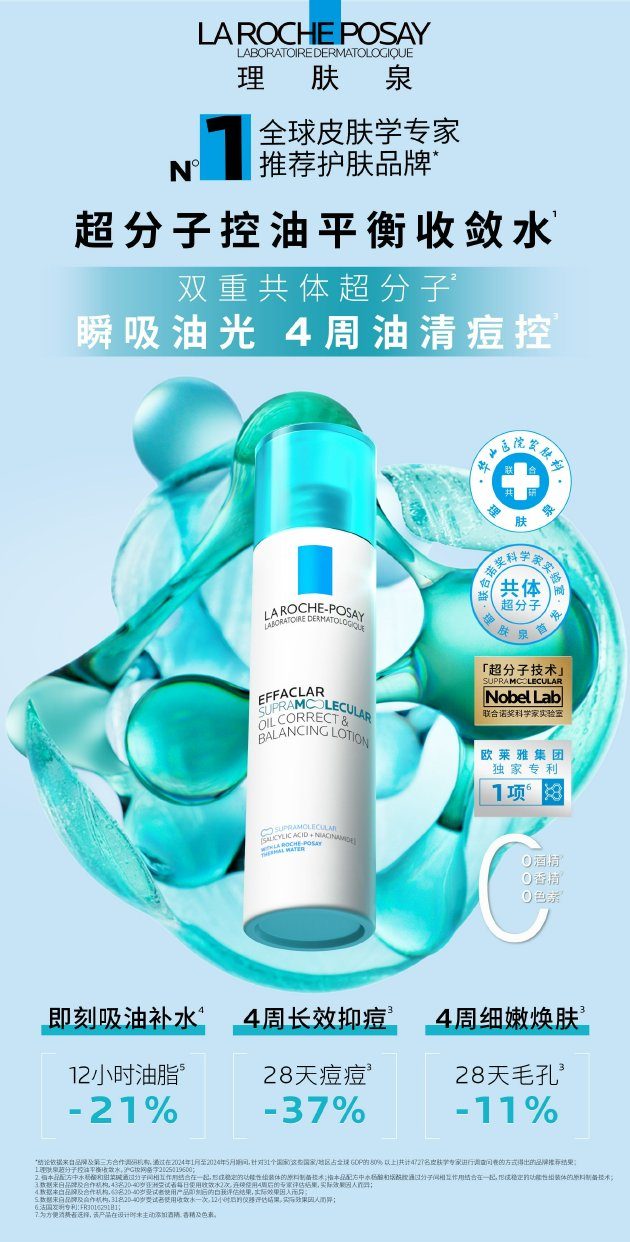 理肤泉全新超分子控油平衡收敛水