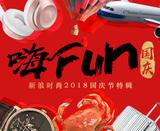 嗨FUN国庆 | 2018国庆特辑