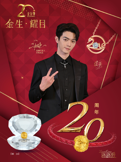 【金至尊珠宝20周年纪念款】