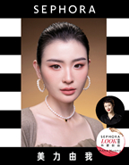 奢宠秋韵妆容 妆容打造：丝芙兰美力大师 Anna