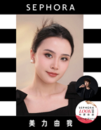 至臻金棕妆容 妆容打造：丝芙兰美力大师Yiming