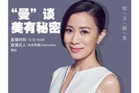 佘诗曼:“曼”谈美有秘密