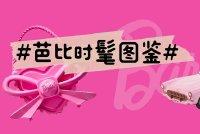 席卷全球的#芭比时髦图鉴#