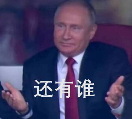 普京摊手