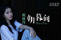 百搭星君 | 祝绪丹:朝暮间