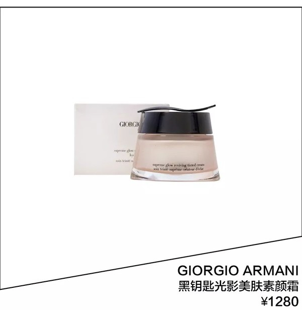 GIORGIO ARMANI黑钥匙素颜霜