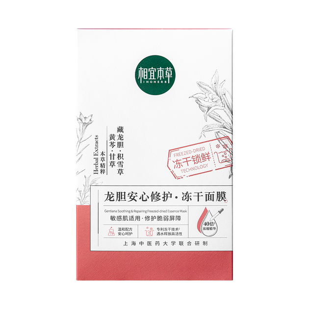 相宜本草INOHERB 龙胆安心修护冻干面膜