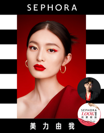 闪耀新年妆容 妆容打造：丝芙兰美力大师Cyril