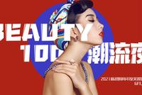 2021新浪“Beauty100”美妆大奖评选正式启动 报名通道开启