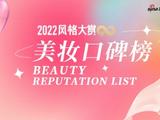 2022美妆口碑榜重磅发布 全年尖货引领美妆潮流