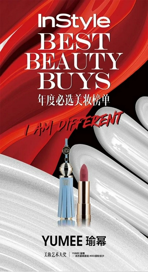 瑜幂斩获第四届 InStyle BEST BEAUTY BUYS[美妆艺术大奖]