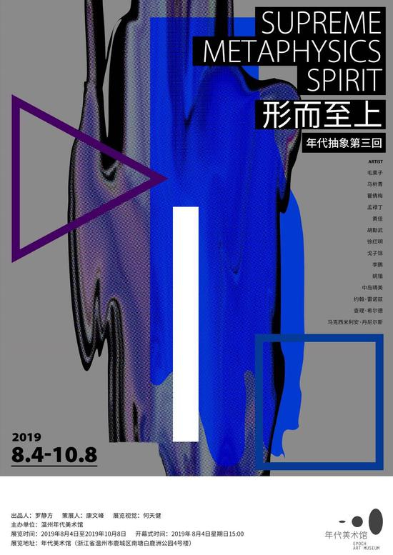 温州年代美术馆抽象第三回海报