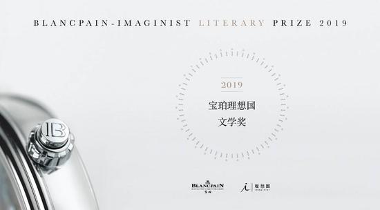  2019宝珀理想国文学奖主视觉