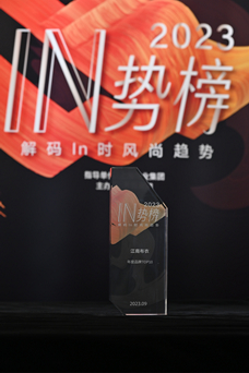 江南布衣荣膺2023[In势榜]评选“年度品牌”称号