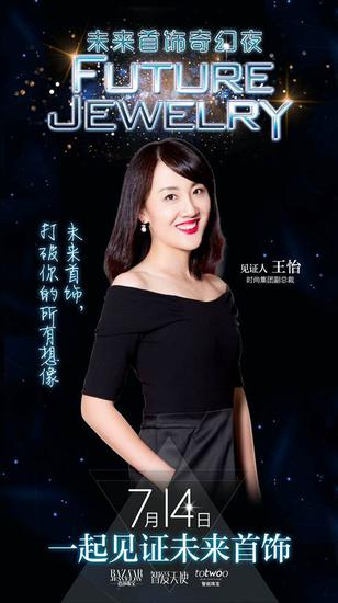 时尚集团副总裁王怡：“未来首饰，打破你的所有想象。”
