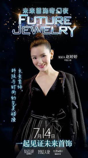 中国小姐赵婷婷：“未来首饰，科技与时尚的完美碰撞。”