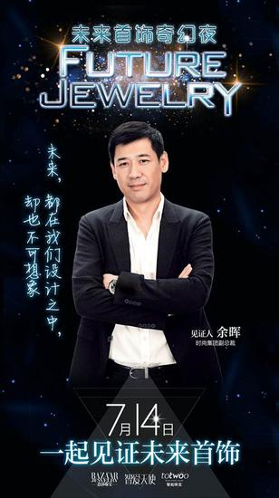 时尚集团副总裁余辉：“未来都在我们设计之中，却也不可想象。”