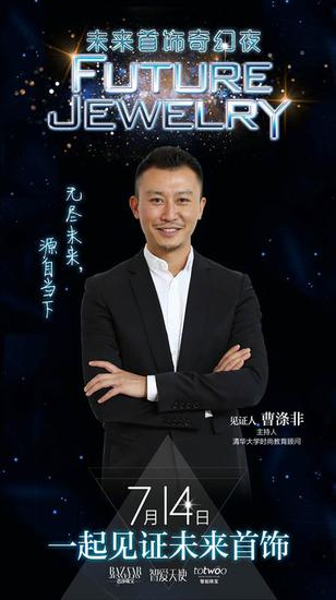 著名主持人、清华大学时尚教育顾问曹涤非：“无尽未来，源自当下。”