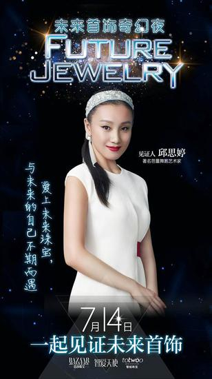 著名芭蕾舞蹈艺术家邱思婷：“爱上未来珠宝，与未来的自己不期而遇。”