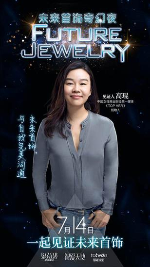 中国女性商业财经第一媒体《TOP HER》创始人高琨：“未来首饰，与自我的完美沟通。”