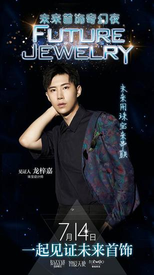 珠宝设计师龙梓嘉：“未来用珠宝来串联。”