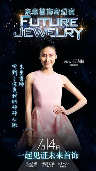 国际超模王诗晴表示，“未来首饰，就是能听到你爱我的砰砰心跳。”