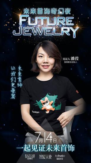 探探联合创始人潘滢：“未来首饰，让我们更亲密。”