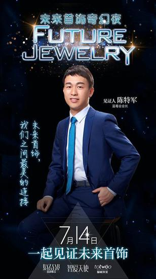 蓝莓会会长陈特军说：“未来首饰，我们之间最美的连接。”