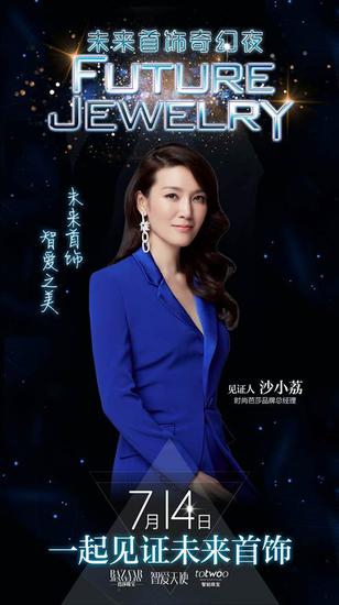 《时尚芭莎》品牌总经理沙小荔：“未来首饰，智爱之美”