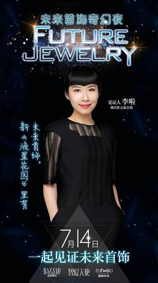 腾讯影业副总裁李啦：“未来首饰，新《流星花园》里有。”
