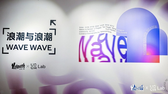 “浪潮与浪潮”展览现场
