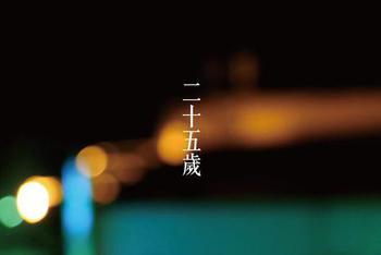25后你要做的8件事