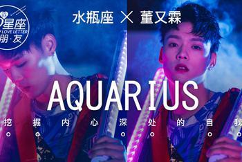 12星座男朋友之水瓶座董又霖