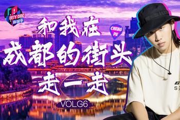 新城事|和我在成都街头走一走