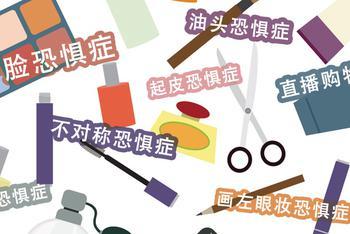 谁还没个“化妆恐惧症”了