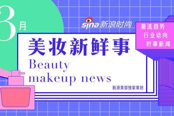 3月美妆新鲜事