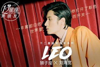 狮子座男友刘海宽