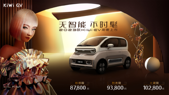 2023款KiWi EV上市价格公布