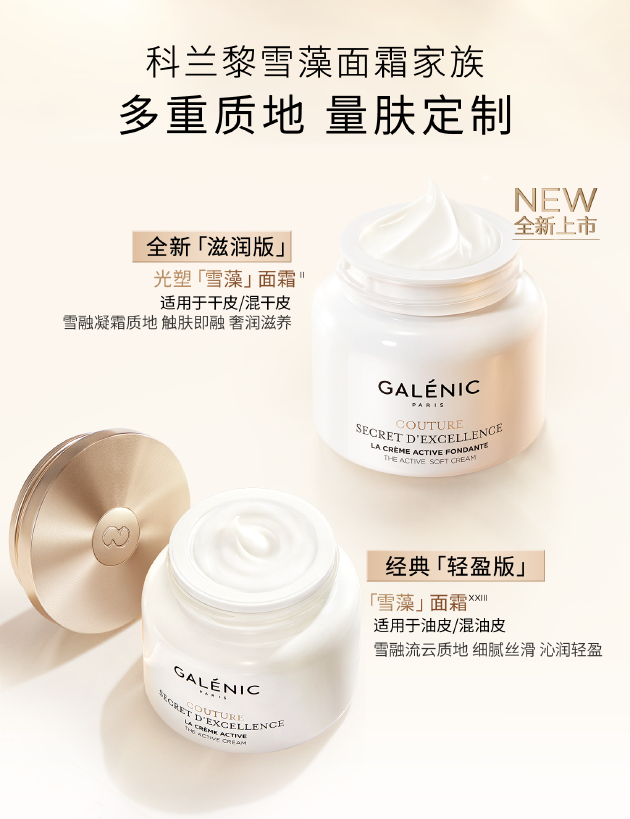 Galenic法国科兰黎雪藻面霜家族